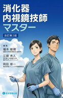 消化器内視鏡技師マスター[本/雑誌] / 植木敏晴/編集 江頭秀人/編集 岡田修一/編集
