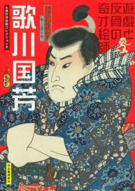 歌川国芳 遊戯と反骨の奇才絵師[本/雑誌] (傑作浮世絵コレクション) / 河出書房新社