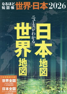 なるほど知図帳 ニュースがわかる世界地図日本地図（全2冊セット）2026（昭文社）