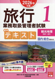 旅行業務取扱管理者試験 標準テキスト[本/雑誌] 1 観光地理 (国内・海外) 2026年対策 / 資格の大原旅行業務取扱管理者講座/著