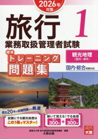 旅行業務取扱管理者試験 標準トレーニング問題集[本/雑誌] 1 観光地理 (国内・海外) 2026年対策 / 資格の大原旅行業務取扱管理者講座/著