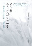 「われ感ず、ゆえにわれ在り」の美学 ドイツ啓蒙主義における「感情」と「感覚」の系譜[本/雑誌] / 杉山…