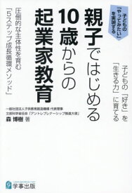 親子ではじめる10歳からの起業家教育[本/雑誌] / 森博樹/著