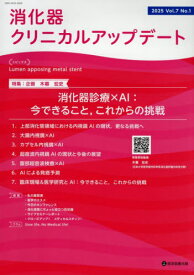 消化器クリニカルアップデート 7-1[本/雑誌] / 消化器クリニカルアップデート編集委員会/編集