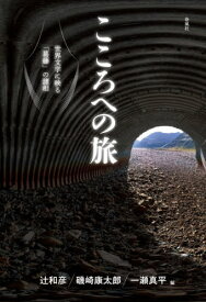 こころへの旅[本/雑誌] / 辻和彦/編 磯崎康太郎/編 一瀬真平/編