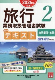 旅行業務取扱管理者試験 標準テキスト[本/雑誌] 2 旅行業法・約款 2026年対策 / 資格の大原旅行業務取扱管理者講座/著