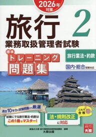 旅行業務取扱管理者試験 標準トレーニング問題集[本/雑誌] 2 旅行業法・約款 2026年対策 / 資格の大原旅行業務取扱管理者講座/著