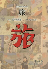 日本旅行文化協会 旅 46[本/雑誌] / 日本交通公社旅の図書館/総監修 荒山正彦/監修