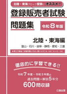 登録販売者試験問題集[本/雑誌] 北陸・東海編 令和8年度版 (2026) / 公論出版