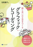話し合いの土台をつくるグラフィック・レコーディング 「構造化」から「俯瞰」までの可視化の工夫[本/雑…