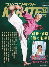 フルコンタクトKARATEマガジン VOL.121(2026April)[本/雑誌] / 武道ユニオンフルコンタクトKARATEマガジン編集部/著