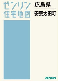 広島県 安芸太田町[本/雑誌] (ゼンリン住宅地図) / ゼンリン