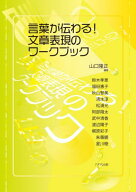 言葉が伝わる!文章表現のワークブック[本/雑誌] / 山口隆正/編著 鈴木孝恵/〔ほか〕執筆