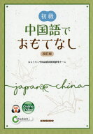 初級 中国語でおもてなし[本/雑誌] [解答・訳なし] (中国語教科書/テキスト) / おもてなし中国語教材