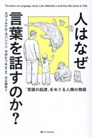 人はなぜ言葉を話すのか? 「言語の起源」をめぐる人類の物語 / 原タイトル:Pa spaning efter sprakets ur…