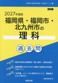 2027 福岡県・福岡市・北九州市の理科過[本/雑誌] (教員採用試験「過去問」シリーズ) / 協同教育研究会