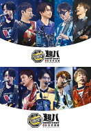 超八 in 日本武道館[DVD] [DVD 初回限定盤+通常盤] [2形態一括購入セット] / SUPER EIGHT