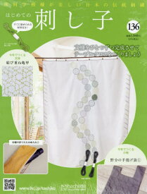 隔週刊 はじめての刺し子[本/雑誌] 2026年4月15日号 (雑誌) / アシェット・コレクションズ・ジャパン
