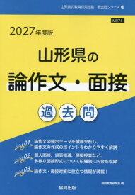 2027 山形県の論作文・面接過去問[本/雑誌] (教員採用試験「過去問」シリーズ) / 協同教育研究会