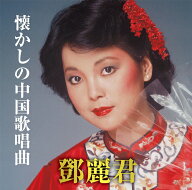 懐かしの中国歌唱曲[CD] / テレサ・テン