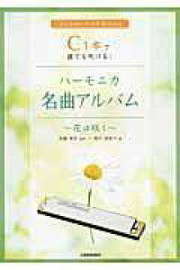 C1�{�ŒN�ł�������!�n�[���j�J���ȃA���o���`�Ԃ͍炭�`[�{/�G��] (�y���E���{) / �֓����F/�ďC �e����q�q/��