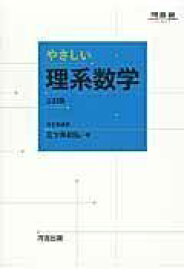 やさしい理系数学[本/雑誌] (河合塾SERIES) (単行本・ムック) / 三ツ矢和弘/著