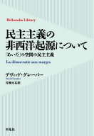 民主主義の非西洋起源について 「あいだ」の空間の民主主義 / 原タイトル:LA DEMOCRATIE AUX MARGES[本/…