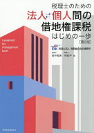 法人⇔個人間の借地権課税はじめの一歩 税理士のための[本/雑誌] / 高中恵美/著 林航平/著