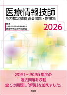 医療情報技師能力検定試験過去問題・解説集[本/雑誌] 2026 / 日本医療情報学会医療情報技師育成部会/編集