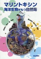マリントキシン 海洋生物がもつ自然毒[本/雑誌] / 長島裕二/監修 荒川修/監修 高谷智裕/編集 糸井史朗/編集