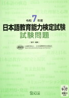 日本語教育能力検定試験 試験問題[本/雑誌] 令和7年度 音声CD1枚付き / 日本国際教育支援協会/著・編集