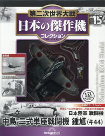 隔週刊 第二次世界大戦 日本の傑作機コレクション[本/雑誌] 15号 2026年5月12日号 (雑誌) / デアゴスティーニ・ジャパン