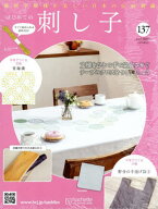 隔週刊 はじめての刺し子[本/雑誌] 137号 2026年4月29日号 (雑誌) / アシェット・コレクションズ・ジャパン
