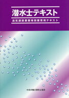 潜水士テキスト 送気調節業務特別教育用テキスト[本/雑誌] [第8版] / 中央労働災害防止協会/編
