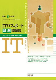 ITパスポート試験問題集 令和8年度版[本/雑誌] / ITパスポート試験教育研究会/編