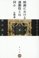 映画における演劇性とは何か[本/雑誌] (水声文庫) / 矢橋透/著