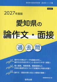 2027 愛知県の論作文・面接過去問[本/雑誌] (教員採用試験「過去問」シリーズ) / 協同教育研究会