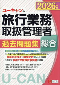 ユーキャンの旅行業務取扱管理者過去問題集総合 2026年版[本/雑誌] / 西川美保/著 山本綾/著 笹山民子/著 ユーキャン旅行業務取扱管理者試験研究会/編