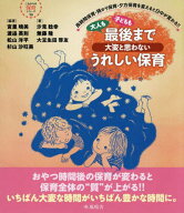 大人も子どもも最後まで大変と思わないうれしい保育 長時間保育・預かり保育・夕方保育を変えると日中が…