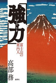 強力 富士山の案内人[本/雑誌] / 高部務/著
