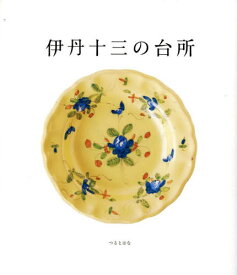 伊丹十三の台所[本/雑誌] / 伊丹十三/著 つるとはな編集部/編