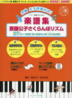 楽譜集 斎藤公子さくらんぼリズム87[本/雑誌] / 藤原圭子/編著 藤石芽里/編著