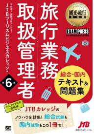 旅行業務取扱管理者総合・国内テキスト&問題集 旅行業務取扱管理者試験学習書[本/雑誌] (観光・旅行教科書) / 国際文化アカデミーJTBツーリズムビジネスカレッジ/著