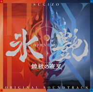 氷艶 hyoen 2025 -鏡紋の夜叉- (オリジナル・サウンドトラック)[CD] / サントラ (音楽: SUGIZO)