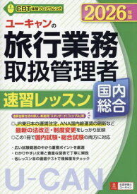 ユーキャンの旅行業務取扱管理者速習レッスン国内総合 2026年版[本/雑誌] / 西川美保/著 山本綾/著 八木澤幸枝/著 ユーキャン旅行業務取扱管理者試験研究会/編