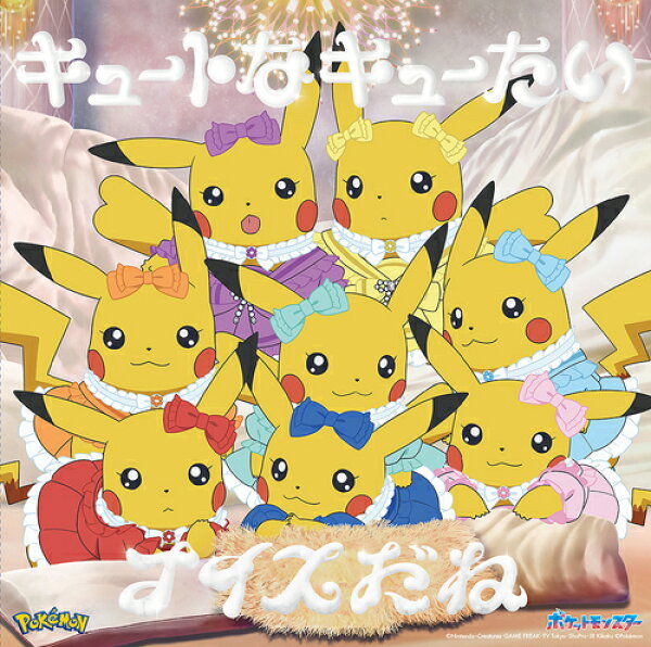 キュートなキューたい / ナイスだね[CD] [アニポケ×きゅーすと盤] / CUTIE STREET
