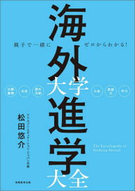 海外大学進学大全 親子で一緒にゼロからわかる![本/雑誌] / 松田悠介/著
