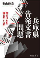 兵庫県告発文書問題 なぜ日本を揺るがすのか[本/雑誌] / 奥山俊宏/著