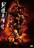 射雕英雄伝[DVD] / 洋画