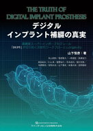 デジタルインプラント補綴の真実 高精度スーパーインポーズモジュール「DUPY」が切り拓く次世代ワークフ…